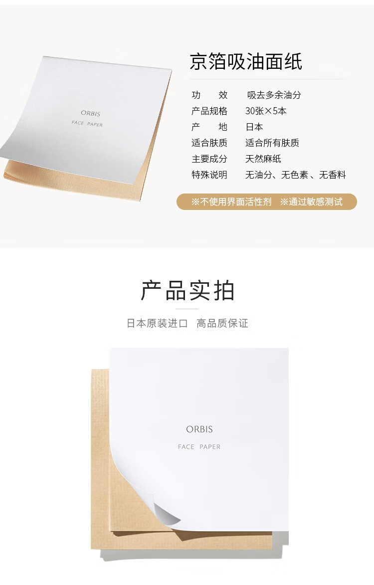 ORBIS奥蜜思京箔吸油面纸（天然麻纸控油补妆）日本原装进口 5本