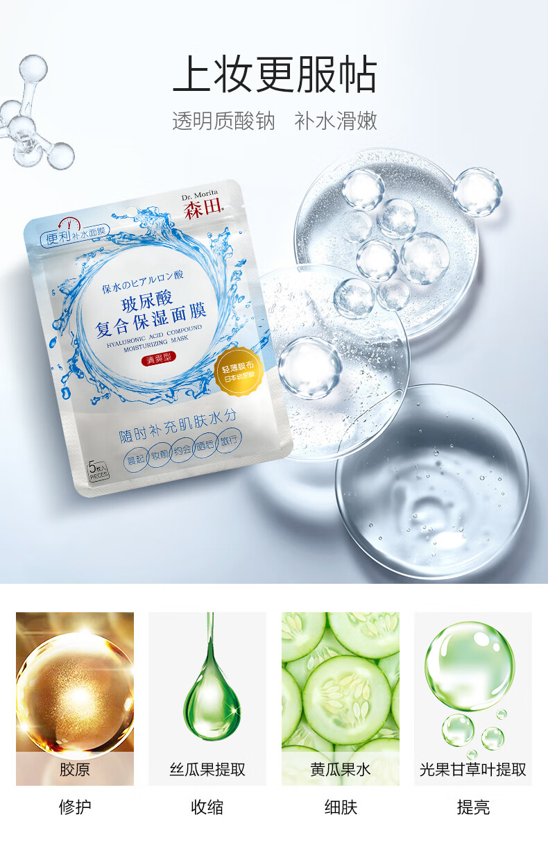 森田玻尿酸复合保湿面膜 早安面膜滋养舒缓润泽透亮呵护80g/5片一包
