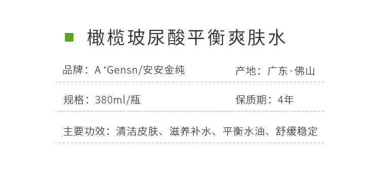 安安金纯 A'Gensn 橄榄玻尿酸平衡爽肤水补水保湿平衡水油380ml