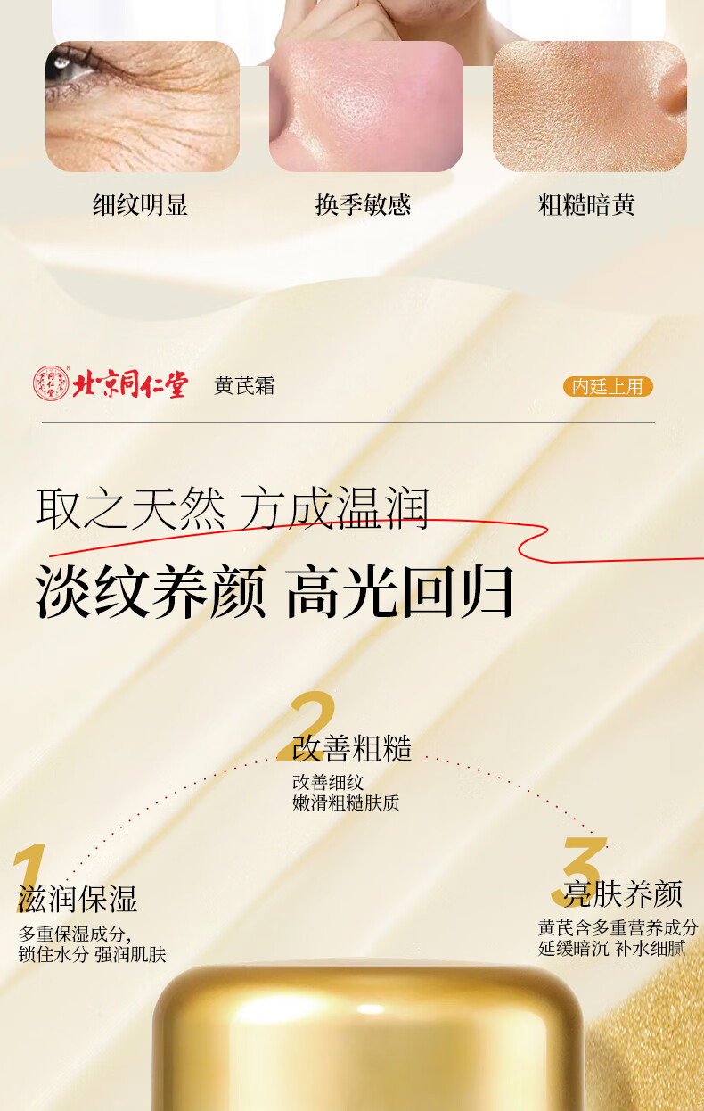 同仁堂黄芪霜50g老牌子国货滋润提亮改善黄暗沉肤色