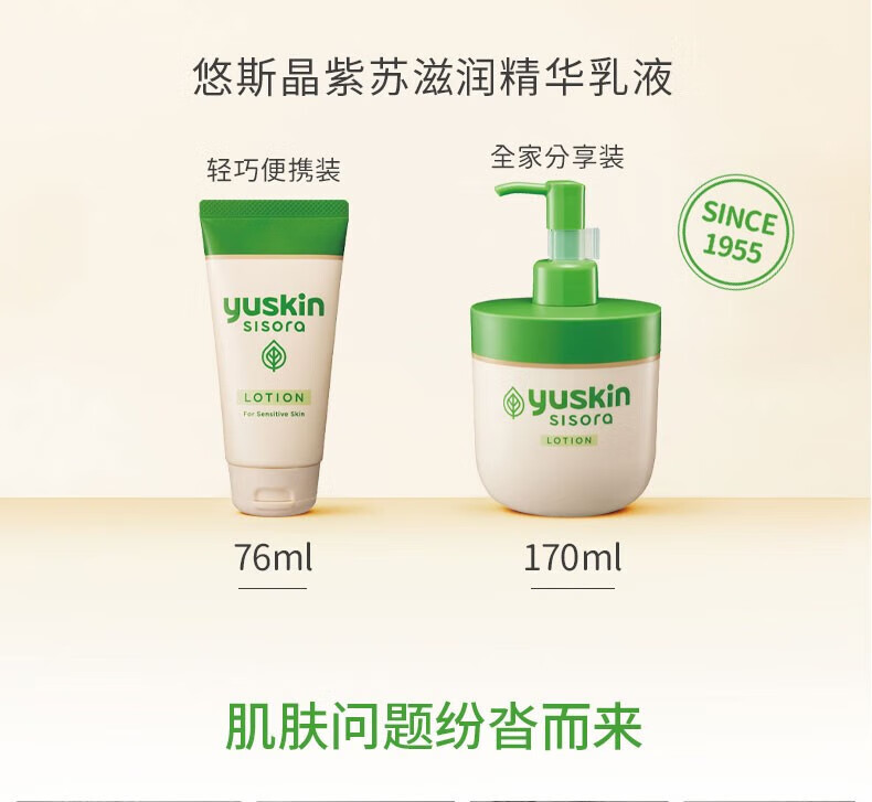 悠斯晶（yuskin）日本紫苏精华保湿乳液170ml 敏弱肌修护补水晒后修复润肤乳化妆品
