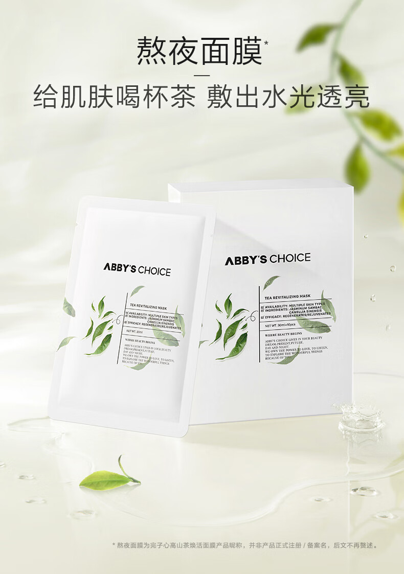 完子心选高山茶焕活面膜补水熬夜肌烟酰胺改善暗沉 30ml*10片老婆女友礼物