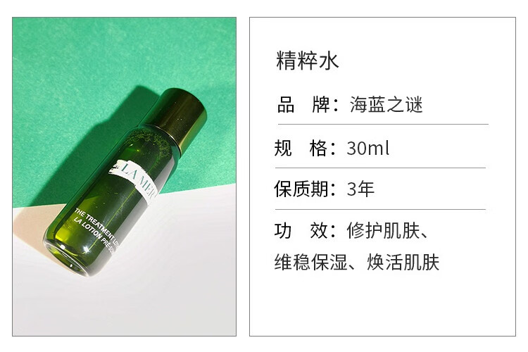 海蓝之谜（LAMER）精萃水精粹液修护精华水30ml中小样