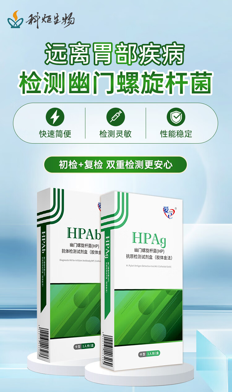 [科炬生物]科炬生物 胃幽门螺旋杆菌检测试纸hp【抗体血检+抗原便检】胃痛胃炎口臭幽门螺杆菌检测试剂盒 双重检测套装