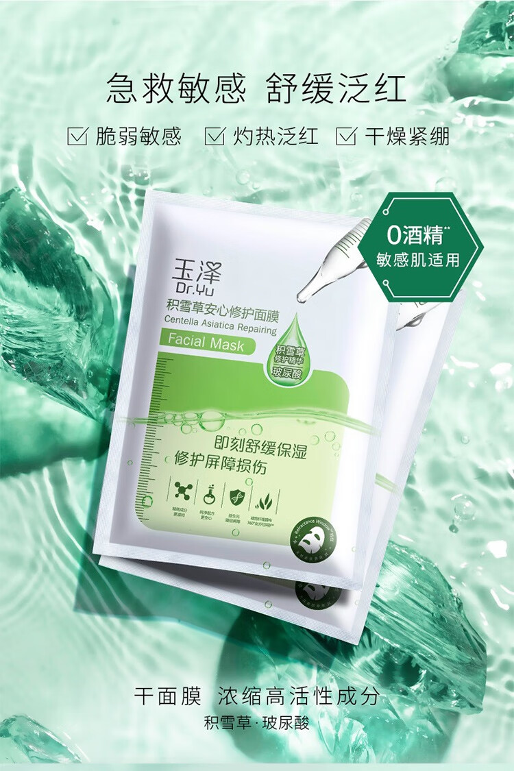玉泽（Dr.Yu） 面膜 积雪草安心修护面膜玻尿酸补水保湿舒缓晒后修护敏感肌适用 650mg*12片