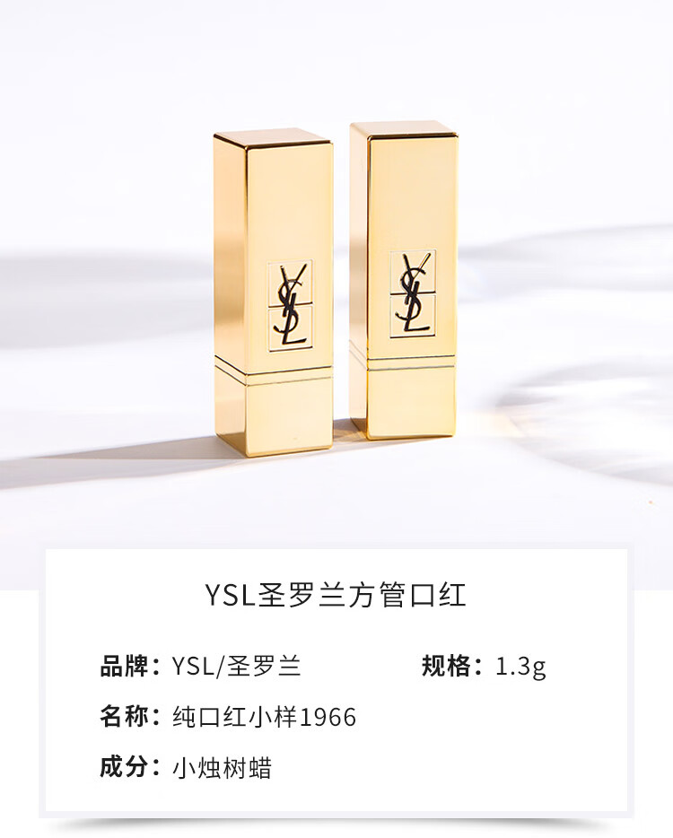 圣罗兰（YSL）方管新色1966红棕色 1.3g（小样）