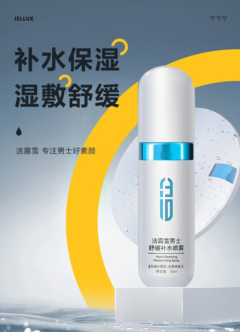 洁露雪男士爽肤水喷雾玻尿酸烟酰胺清爽补水脸部舒缓保湿水70ml商务便携