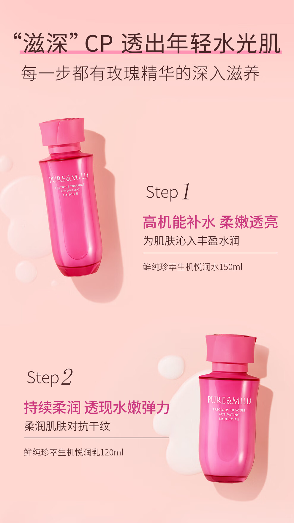 泊美（PURE & MILD）鲜纯珍萃生机悦润2件套滋润型深层补水(水150ml+乳120ml)