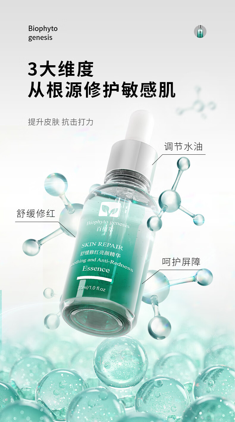百植萃舒缓修红亮颜精华15ml 修护敏感肌小绿瓶精华液