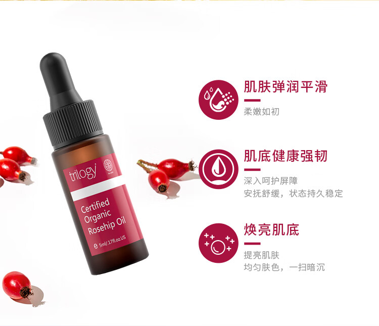 趣乐活萃乐活（trilogy）玫瑰果油5ml 精油面部刮痧精华油玫瑰精油