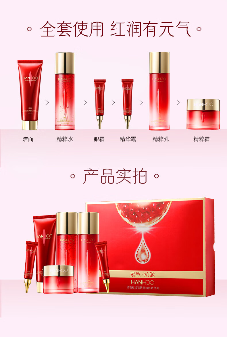 韩后（Hanhoo）红石榴红茶酵素护肤品套装 补水保湿抗皱淡化细纹 护肤礼盒化妆品 水110ml+乳110ml+面霜50g