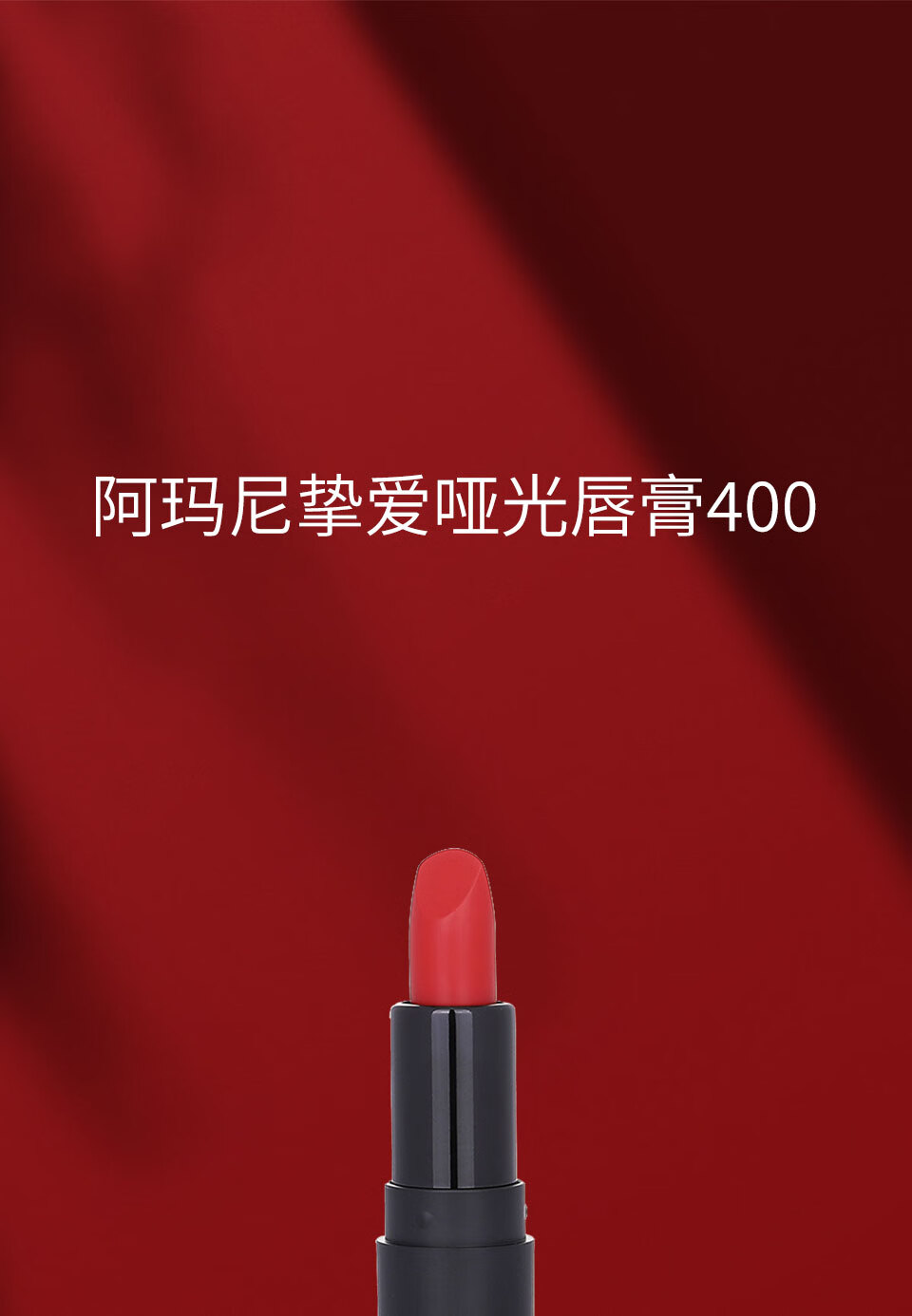 阿玛尼挚爱哑光唇膏400#1.4g（中小样，介意慎拍）