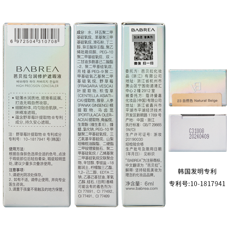 芭贝拉匀润修护遮瑕液6ml 23自然色遮瑕膏持久遮痘印黑眼圈斑点巴贝拉