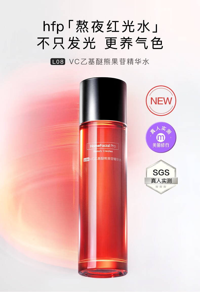 HomeFacialProVC乙基醚熊果苷红光水120ml hfp早c发光补水保湿精华湿敷爽肤水女