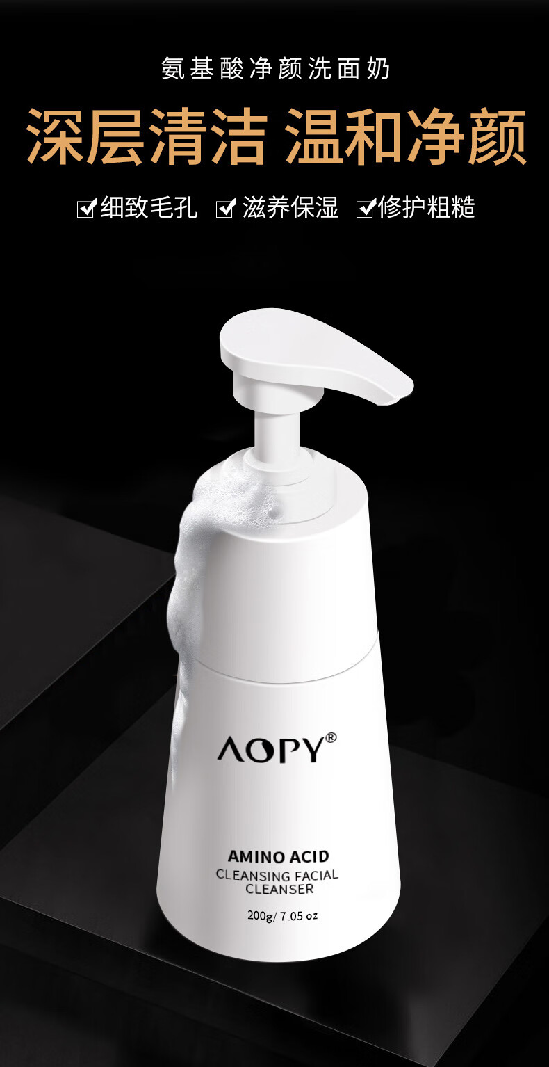 AOPY 氨基酸净颜洗面奶200g 去黑头控油去角质卸妆  男女洁面保湿