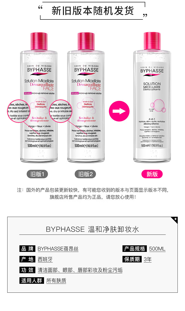 蓓昂斯（BYPHASSE）卸妆水500ml 温和清爽不刺激脸部卸妆眼部敏感肌
