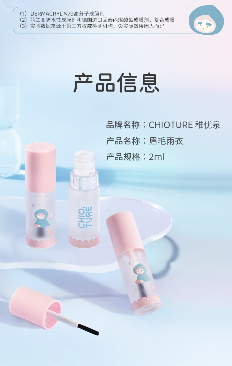 稚优泉（CHIOTURE）眉毛雨衣定型液防水防汗不脱妆自然眉形透明眉膏野生眉眉笔 眉毛雨衣