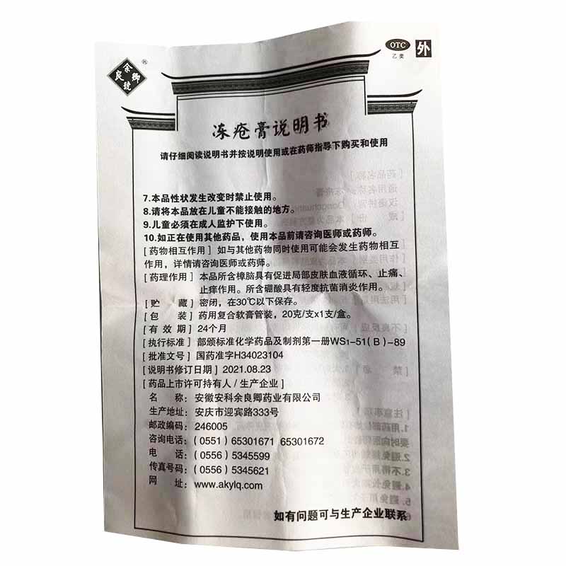 余良卿号 冻疮膏20g 用于冻疮【图片 价格 品牌 报价-京东