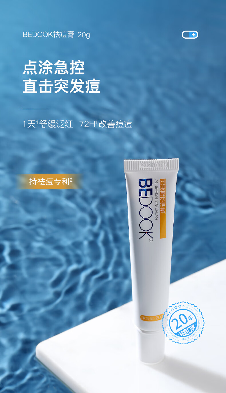 比度克祛痘膏祛痘淡化呵护男女青春痘清凉润泽单只装20g