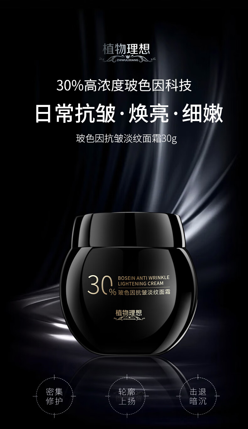 植物理想（zhiwulixiang）玻色因抗皱面霜晚霜日霜去抗皱纹提拉紧致收细毛孔 玻色因抗皱淡纹面霜1瓶