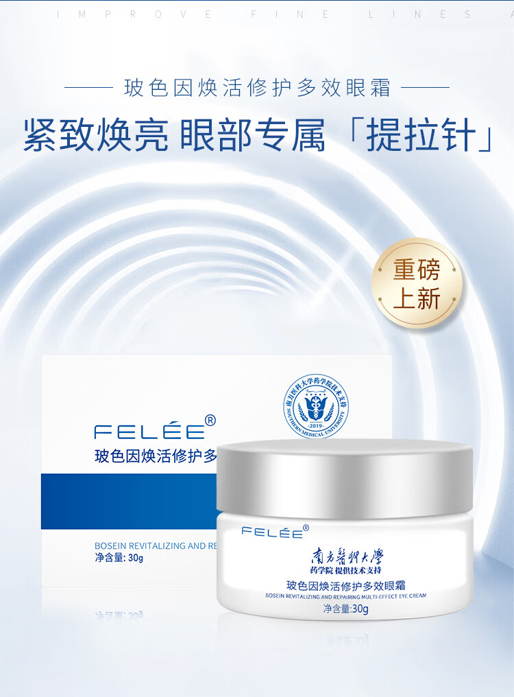 斐丽 FELEE 玻色因焕活多效眼霜淡化眼袋细纹黑眼圈脂肪粒男女士