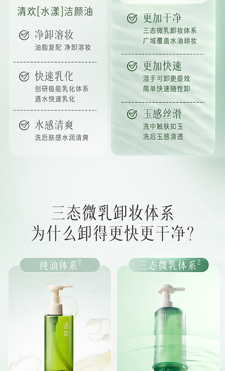 逐本 卸妆油洁颜油倍速水洗卸妆油植萃水感洁颜油卸妆 150ml 清欢玉感无需乳化