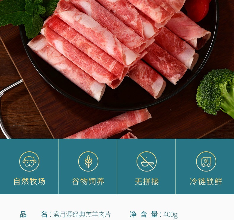 盛月源 国产羔羊肉片 400g/盒 冷冻 火锅食材 羊肉卷 涮羊肉涮火锅