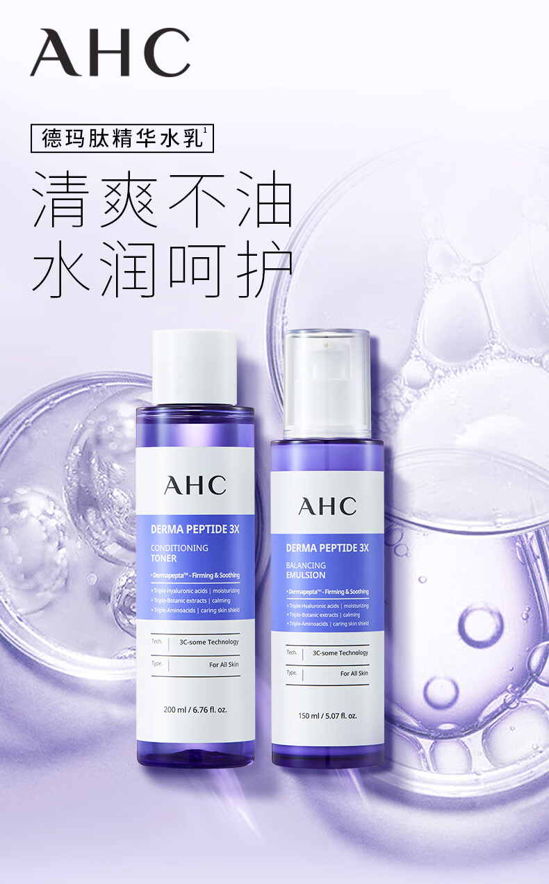 AHC爱和纯 德玛肽三重复合物精华水乳套装补水保湿清爽学生生日礼物 紫苏水乳套装礼盒