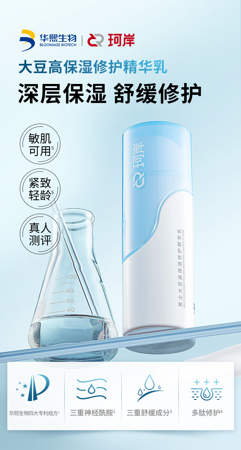 珂岸【兔叭咯推荐】华熙生物男士保湿精华乳保湿修护大豆精华乳100g