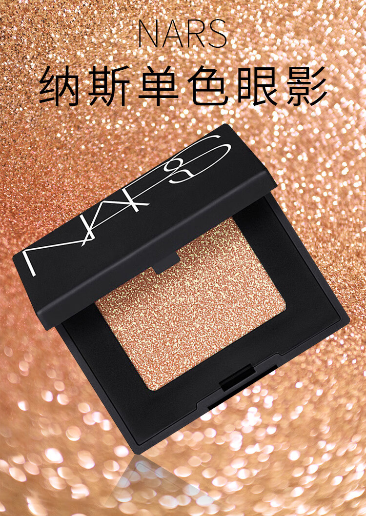 NARS纳斯 炫闪单色眼影1.1g #PATTAYA派对奢金色眼影盘 彩妆礼物