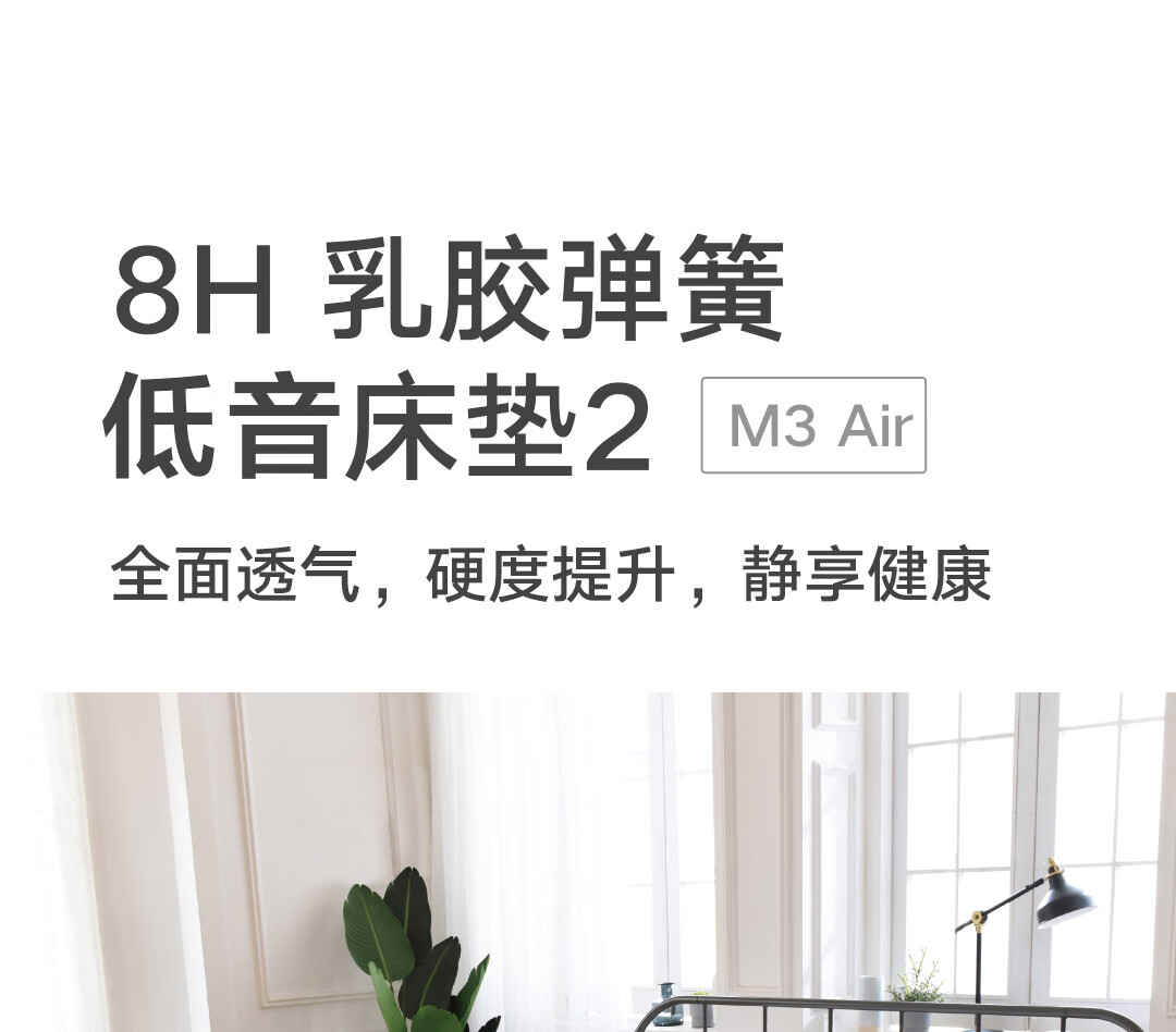 8H床垫 小米(MI)生态链 天然乳胶独立袋弹簧轻音床垫M3Air 七区承托透气20厘米厚双人床垫 180*200*20cm