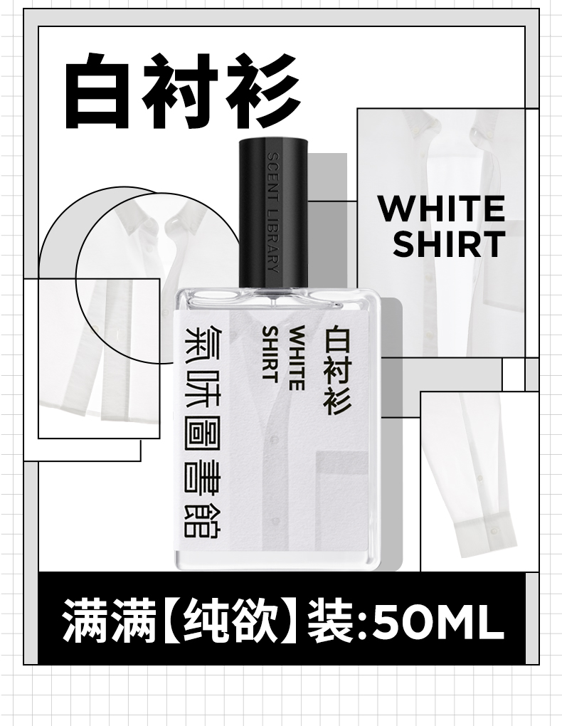 氣味圖書館（SCENT LIBRARY）白衬衫香水50ml中性香持久留香淡香水节日生日礼物礼盒送男女友