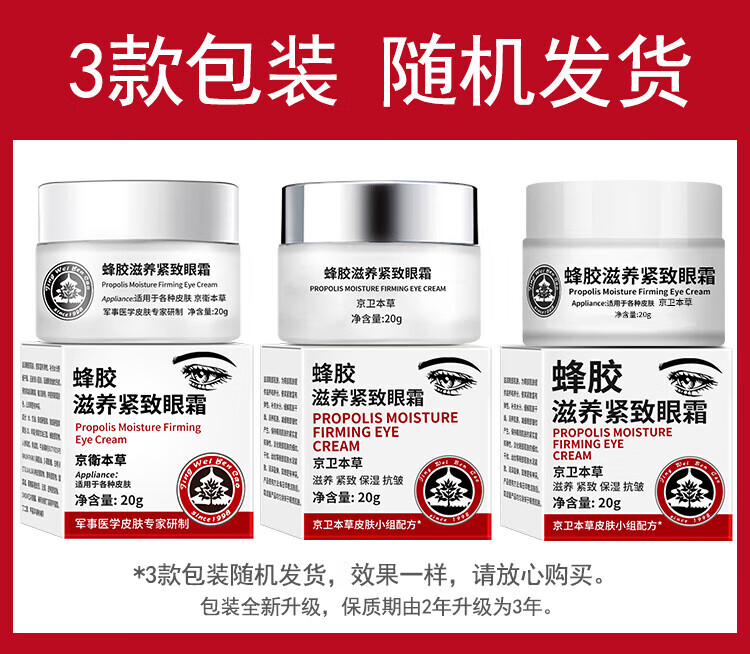 京卫本草301蜂胶滋养紧致眼霜20g*1瓶淡化细纹保湿紧致滋养眼部老牌国货