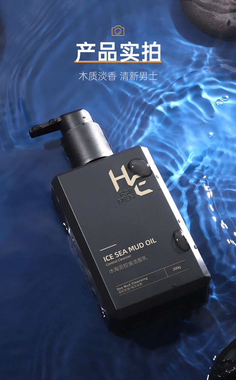 赫恩（H&E）男士冰海泥控油洗面奶男200g保湿去油清洁黑头洁面乳