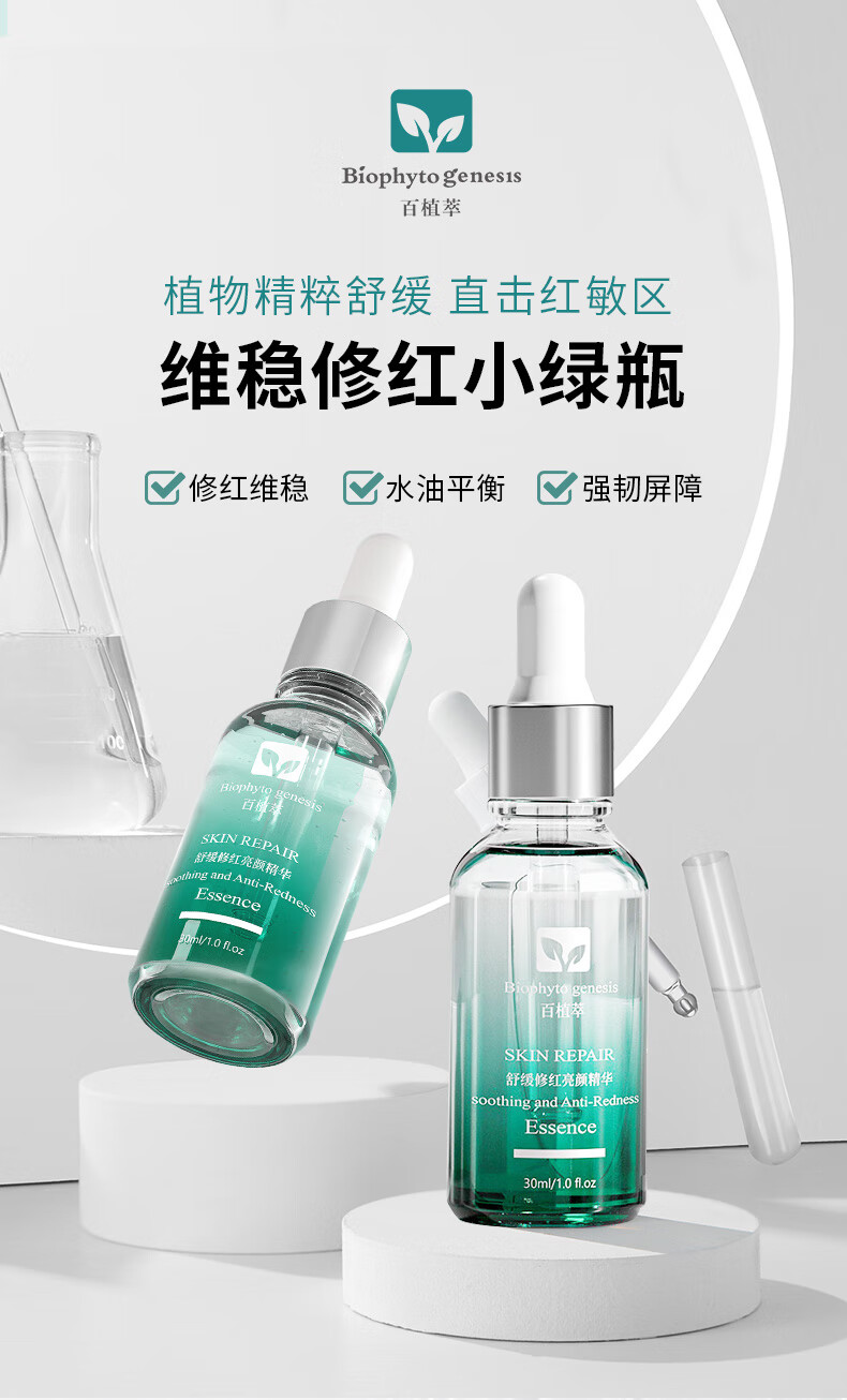 百植萃舒缓修红亮颜精华15ml 修护敏感肌小绿瓶精华液