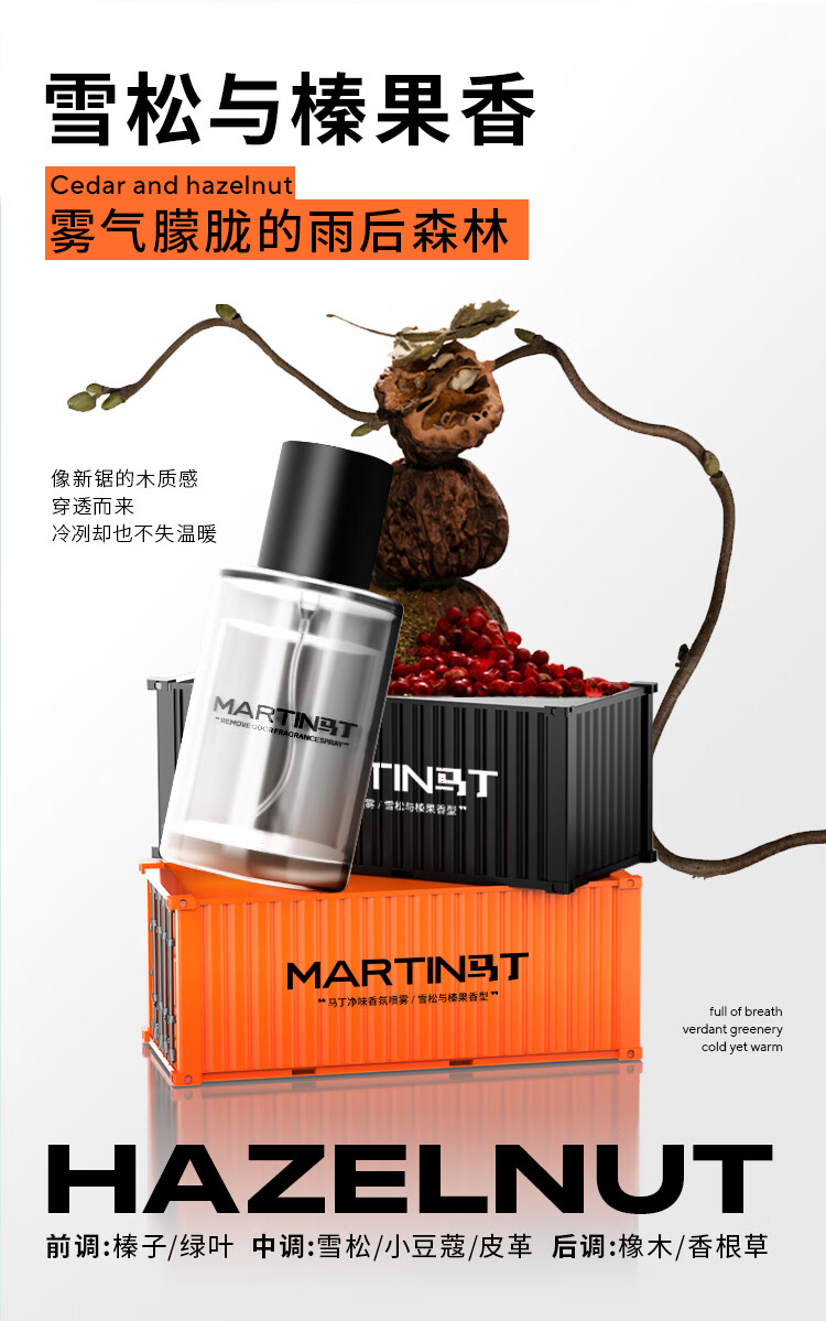 马丁雪松香氛净味喷雾45ml男女通用衣物清新剂持久除异味留香