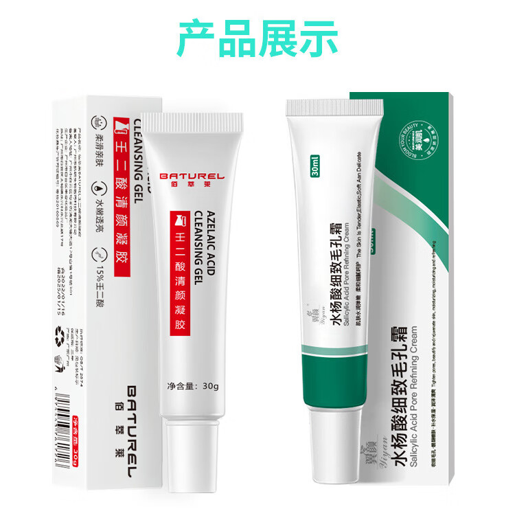 佰萃莱 壬二酸15%凝胶和水杨酸修颜软膏凝露黑头闭口粉刺乳膏3支套装