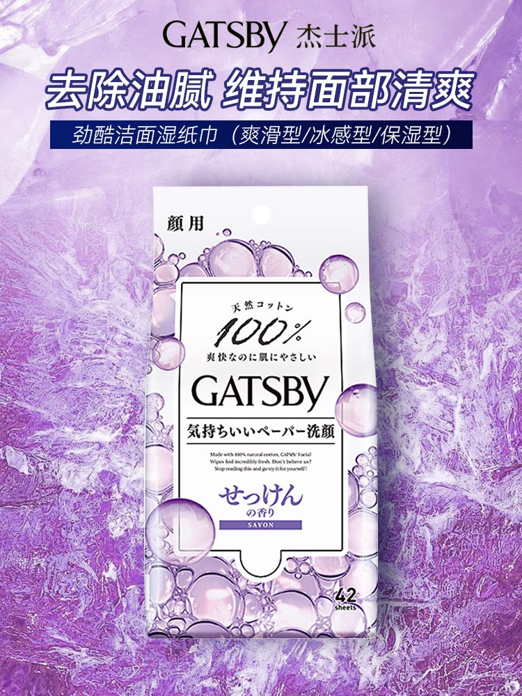 杰士派（GATSBY）日本进口GATSBY 杰士派 除油光进口湿巾 （肥皂香） 42片/袋