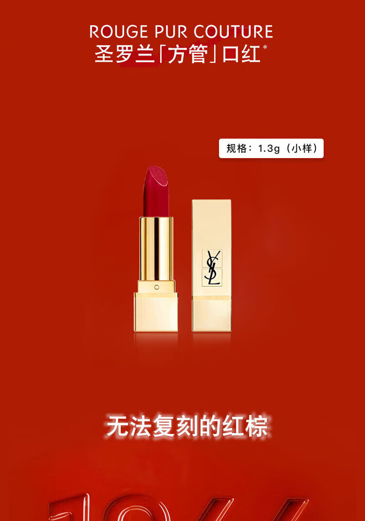 圣罗兰纯口红1966 1.3g
