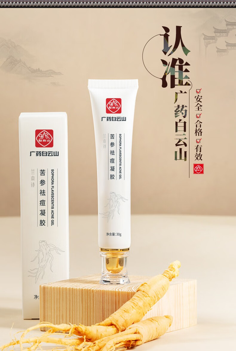 白云山苦参祛痘膏淡化痘疤痘坑痘痘肌青春痘闭口粉刺芦荟凝胶祛痘产品男女通用30g