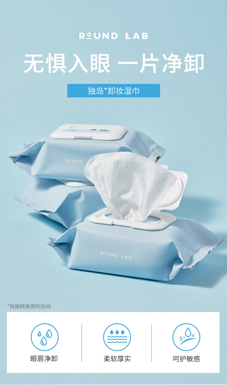 柔恩莱【19.9活动限量】ROUND LAB柔恩莱独岛卸妆湿巾 卸妆湿巾30p