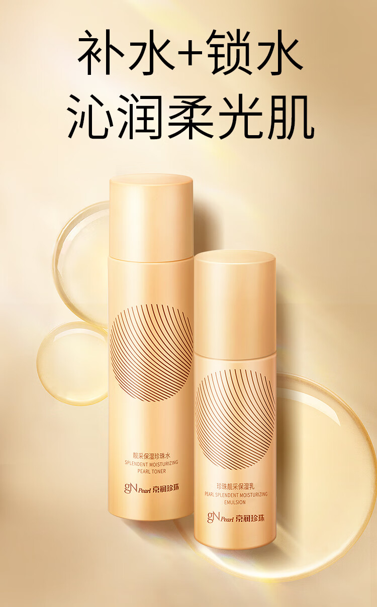 京润珍珠（gNPearl）靓采保湿水乳2件套护肤套装 补水保湿滋养化妆品套装女（水+乳）
