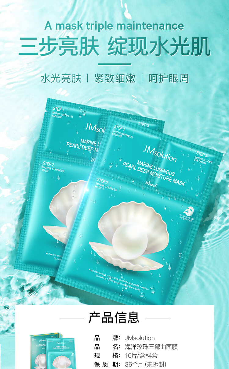 JMsolution肌司研海洋珍珠保湿面膜三部曲韩国进口JM面膜4盒 （共40片）