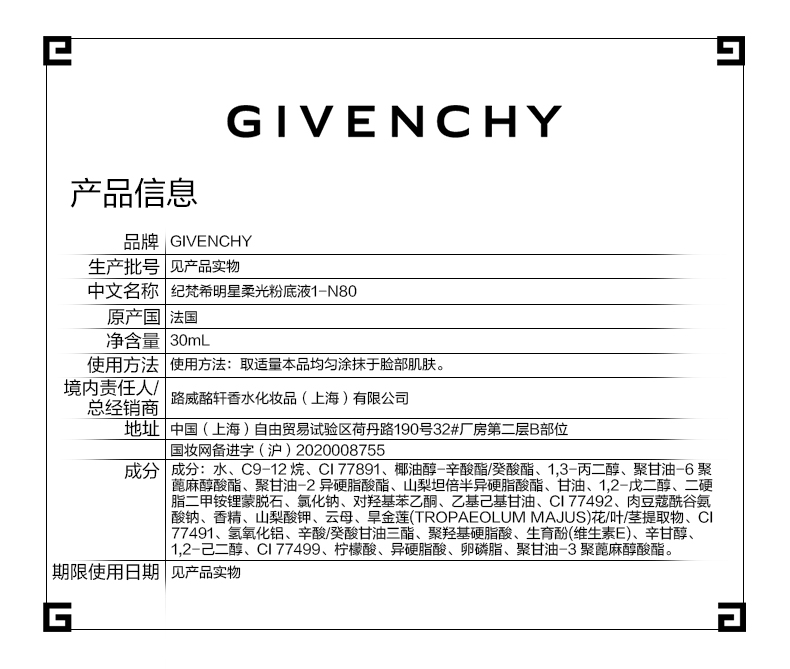纪梵希（Givenchy）柔雾粉底液1-N80生日礼物送女友【有效期截至2024年10月31日】