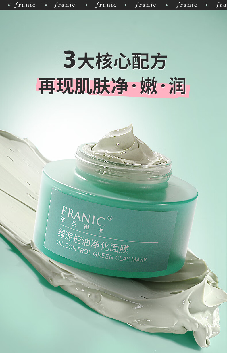 法兰琳卡（FRANIC）绿泥控油净化面膜100g深层清洁 涂抹面膜 教师节礼物