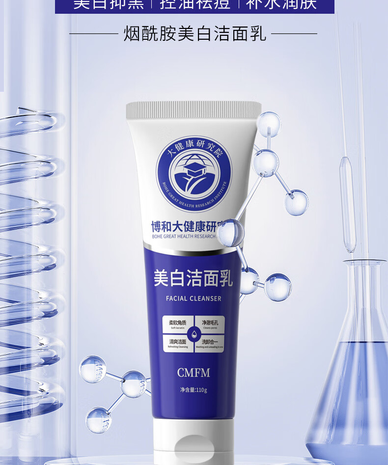 CMFM【国妆美白特证】博和大健康研究院美白洗面奶烟酰胺黑色素110g