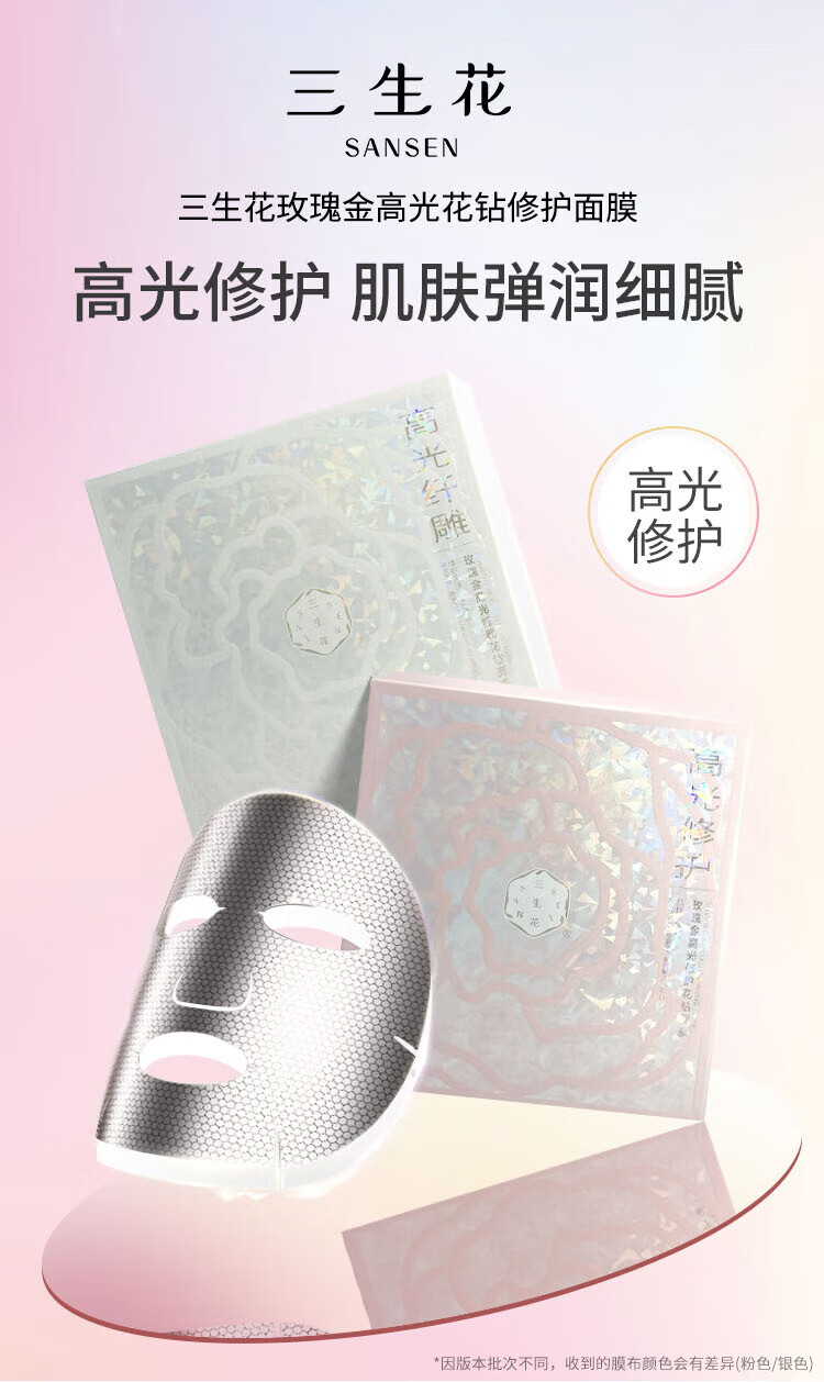 三生花百雀羚出品花钻面膜30ml*20片装（高光修护*10片+高光纤雕*10片）