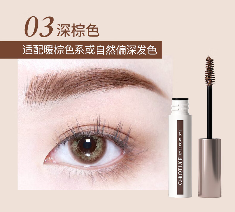 稚优泉（CHIOTURE） 立体染眉膏防水持久不脱色女黑色自然定型不易晕染 03深棕色