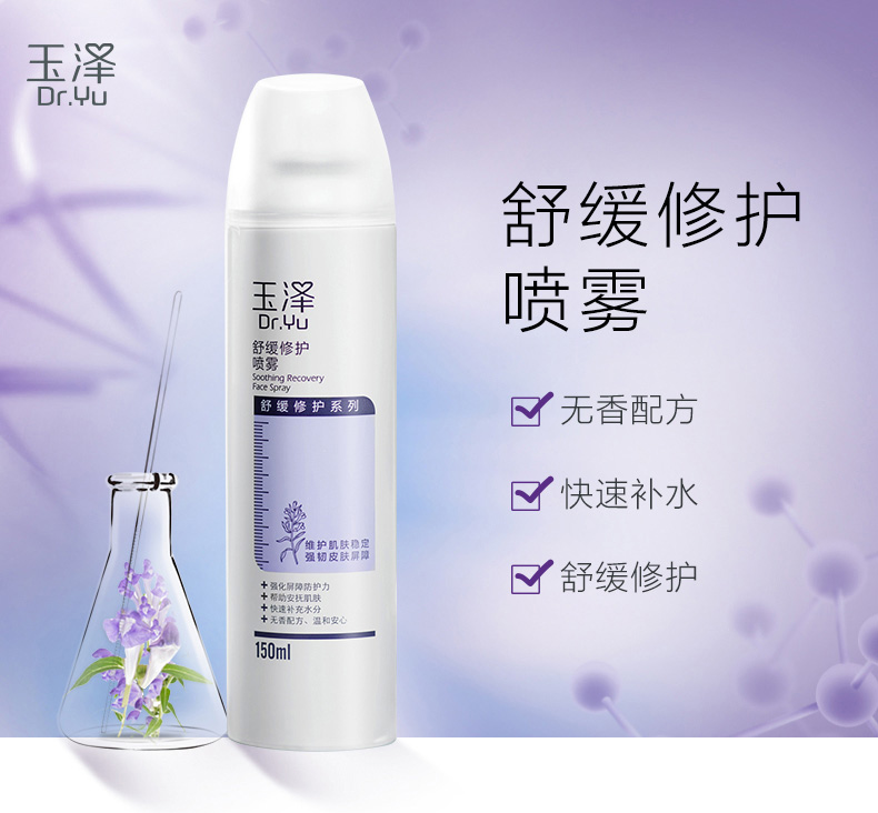 玉泽舒缓修护喷雾150ml（补水保湿控油喷雾屏障呵护缓解泛红）