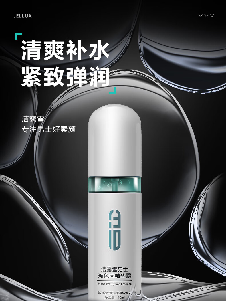 洁露雪玻色因精华露男士专用补水保湿精华清爽滋润紧致护肤商务便携70ML